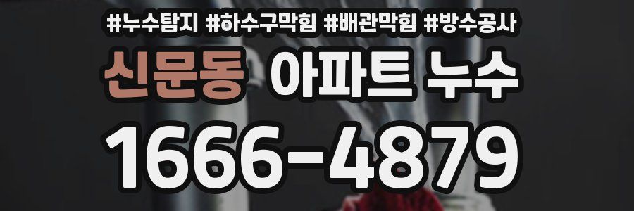 신문동 아파트 누수