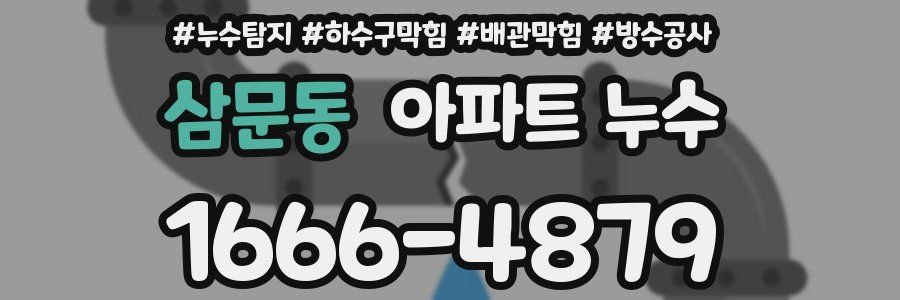 삼문동 아파트 누수