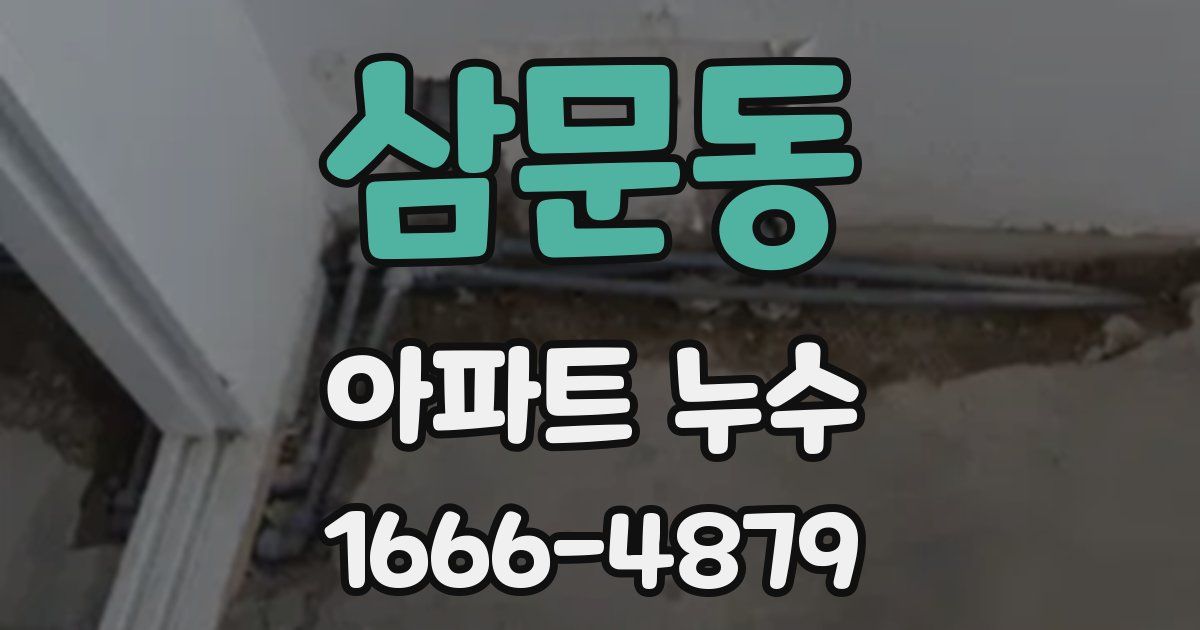 삼문동 아파트 누수