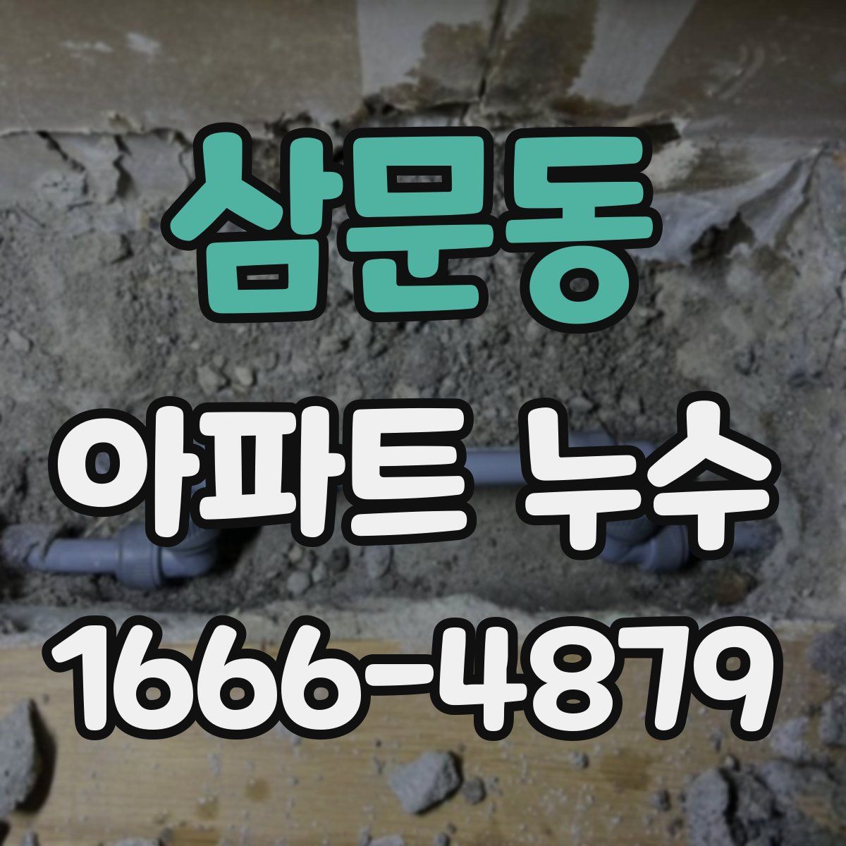 삼문동 아파트 누수