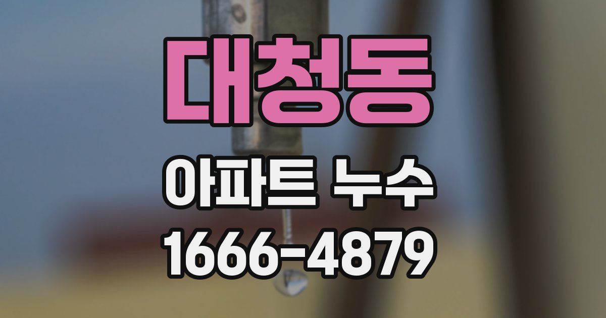 대청동 아파트 누수