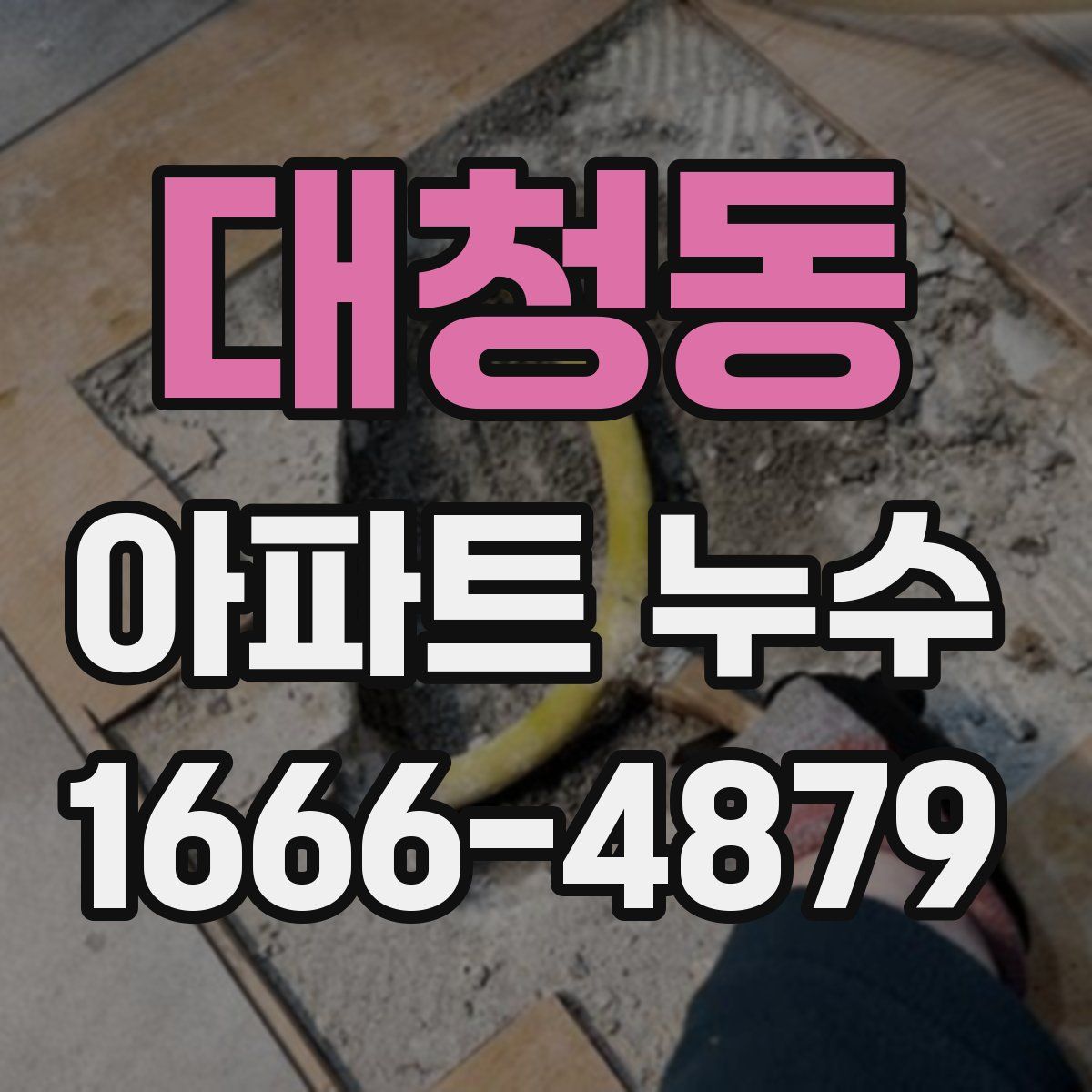 대청동 아파트 누수
