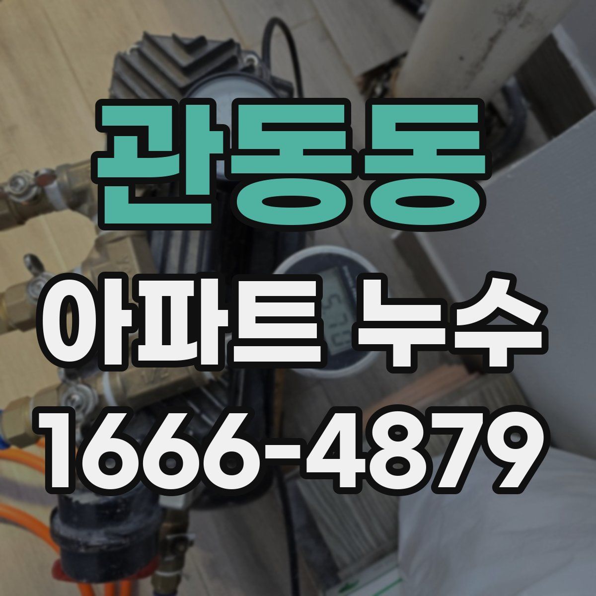 관동동 아파트 누수