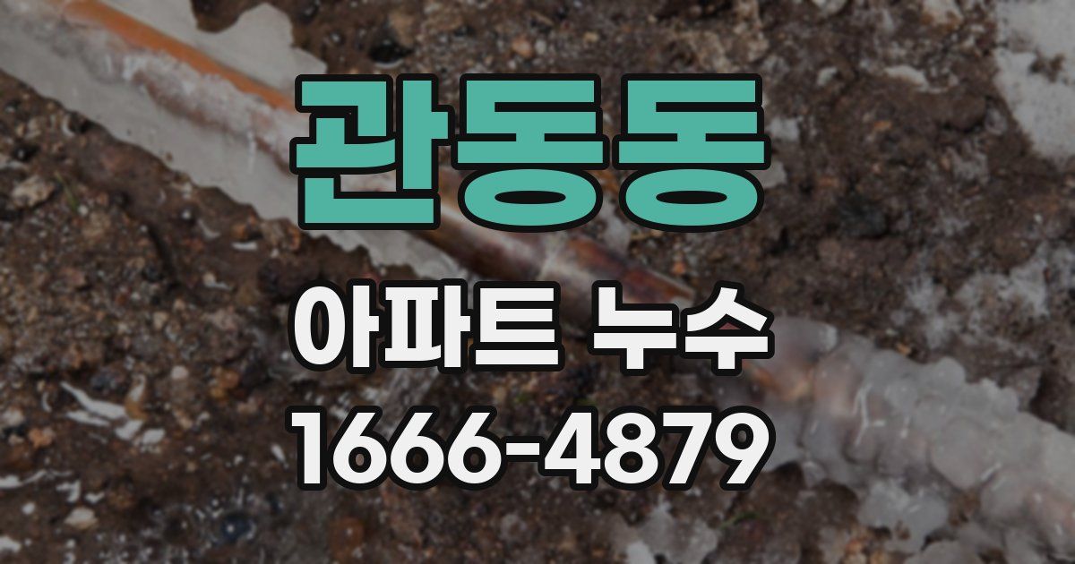 관동동 아파트 누수