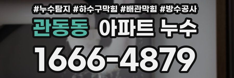 관동동 아파트 누수