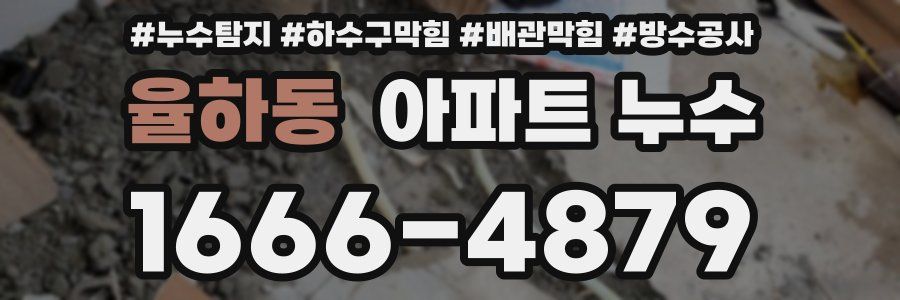율하동 아파트 누수