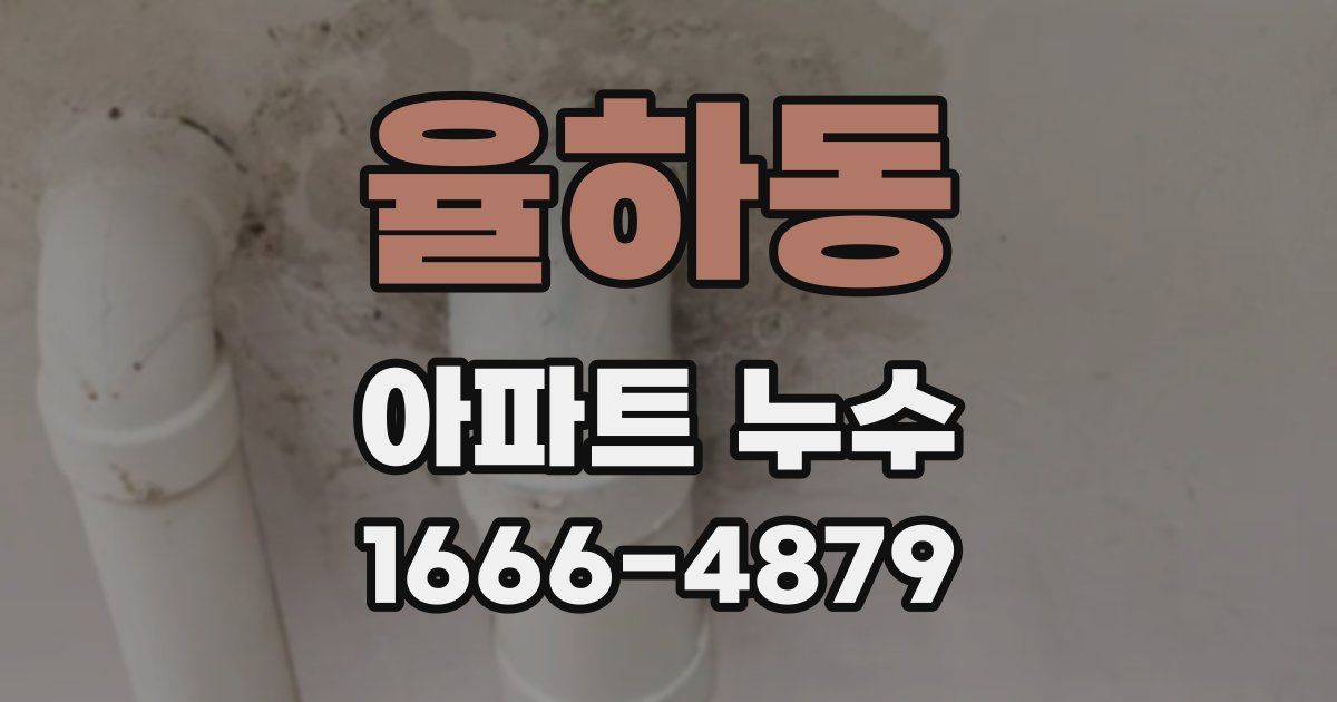 율하동 아파트 누수