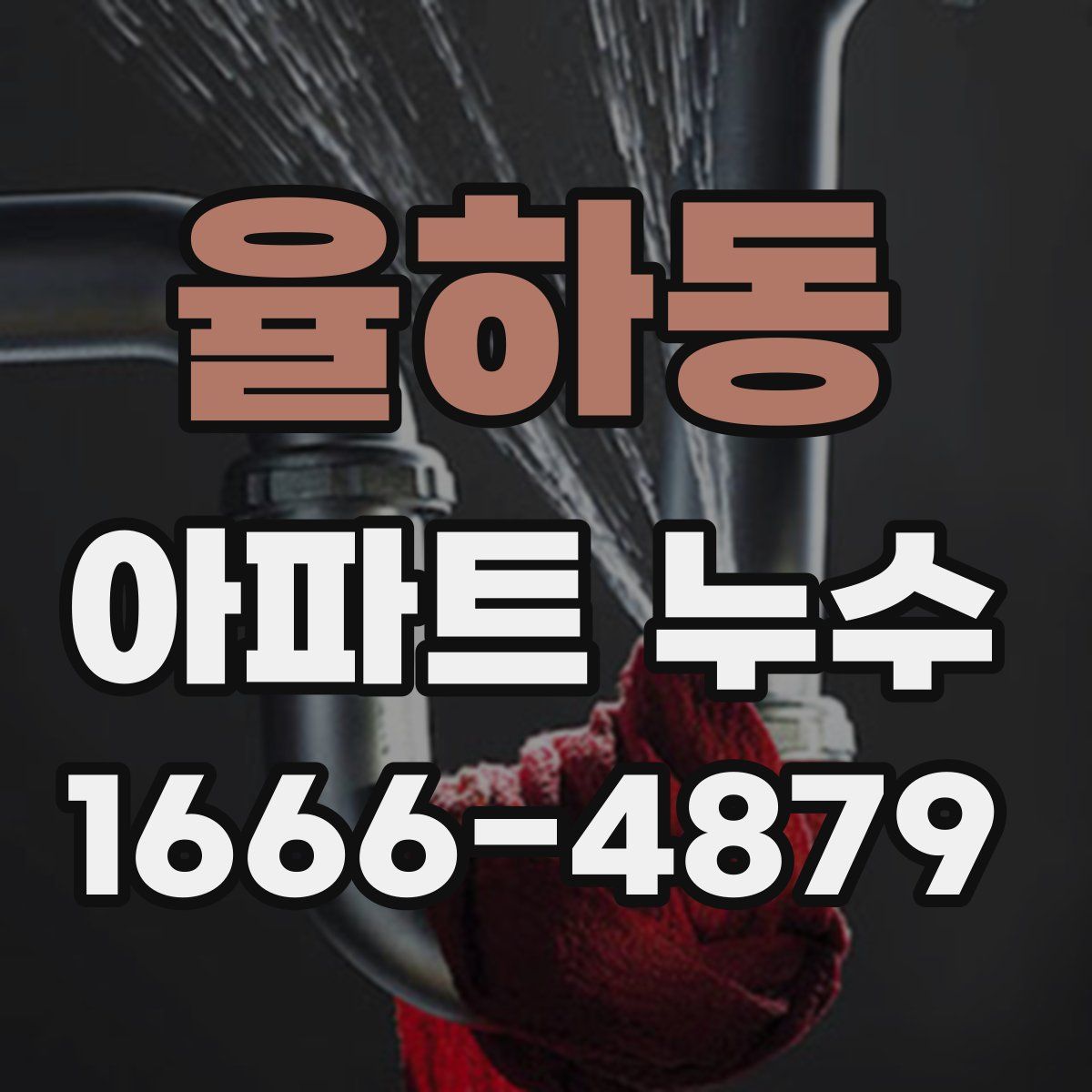 율하동 아파트 누수