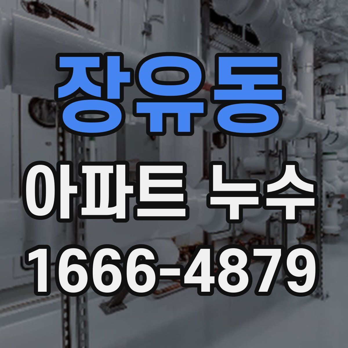 장유동 아파트 누수