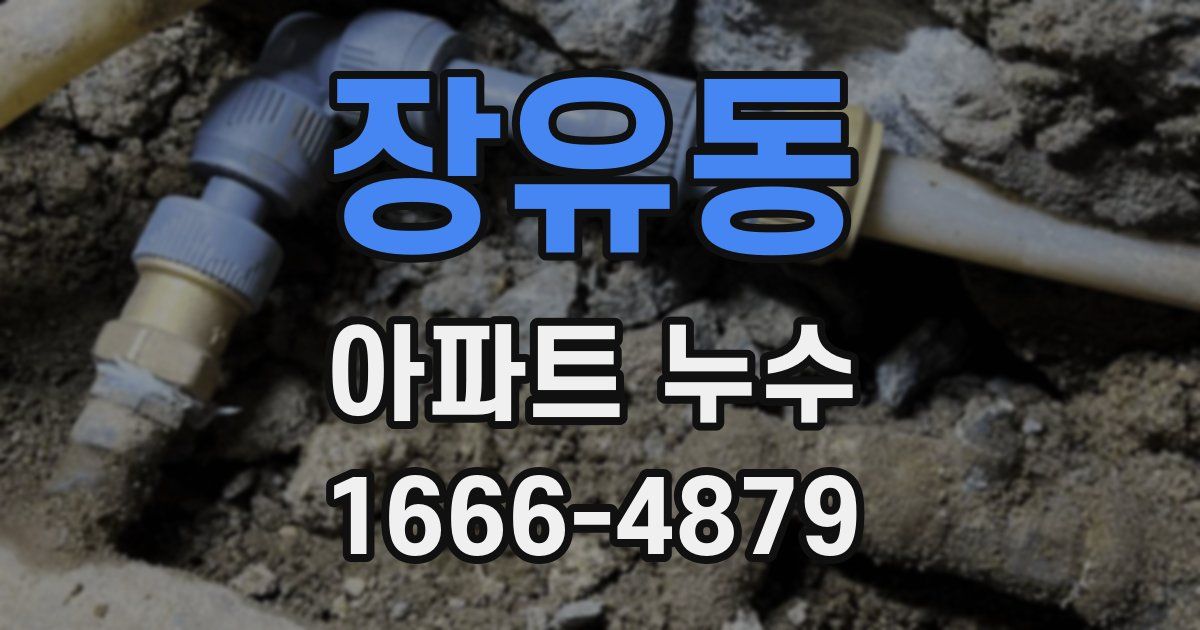 장유동 아파트 누수