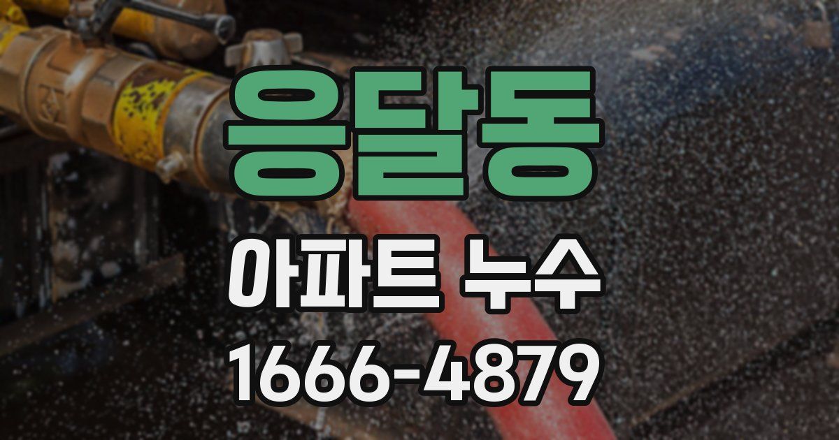 응달동 아파트 누수