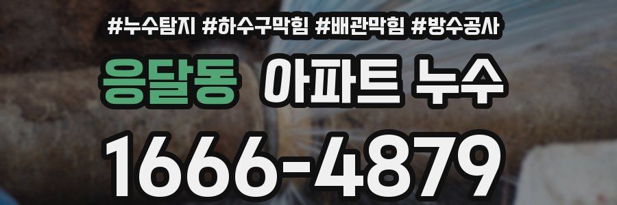 응달동 아파트 누수