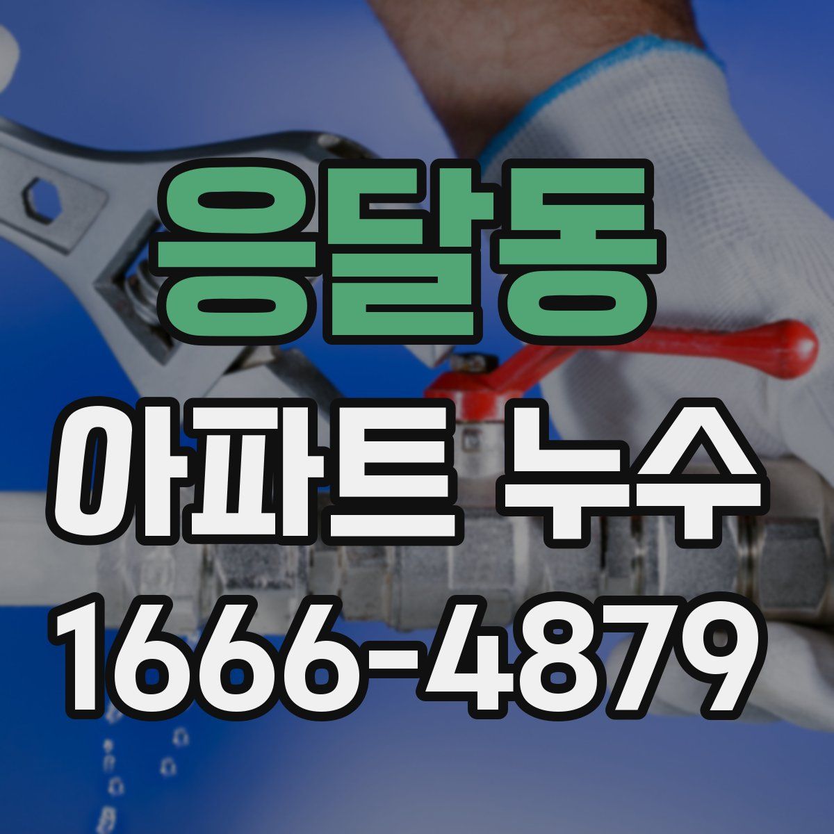 응달동 아파트 누수