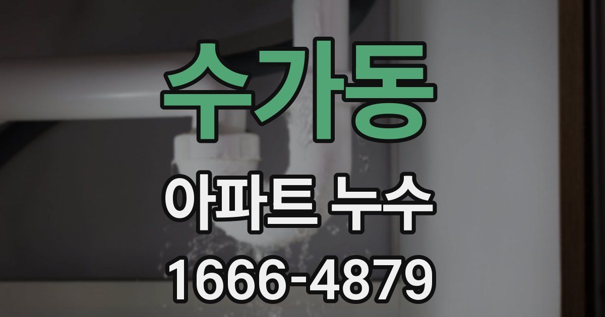 수가동 아파트 누수