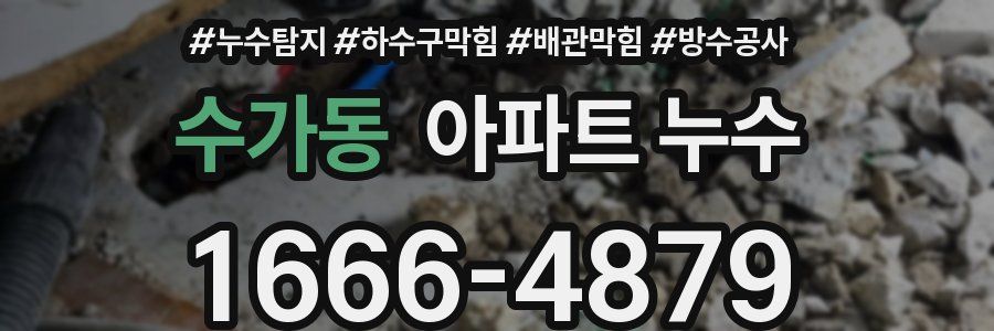 수가동 아파트 누수