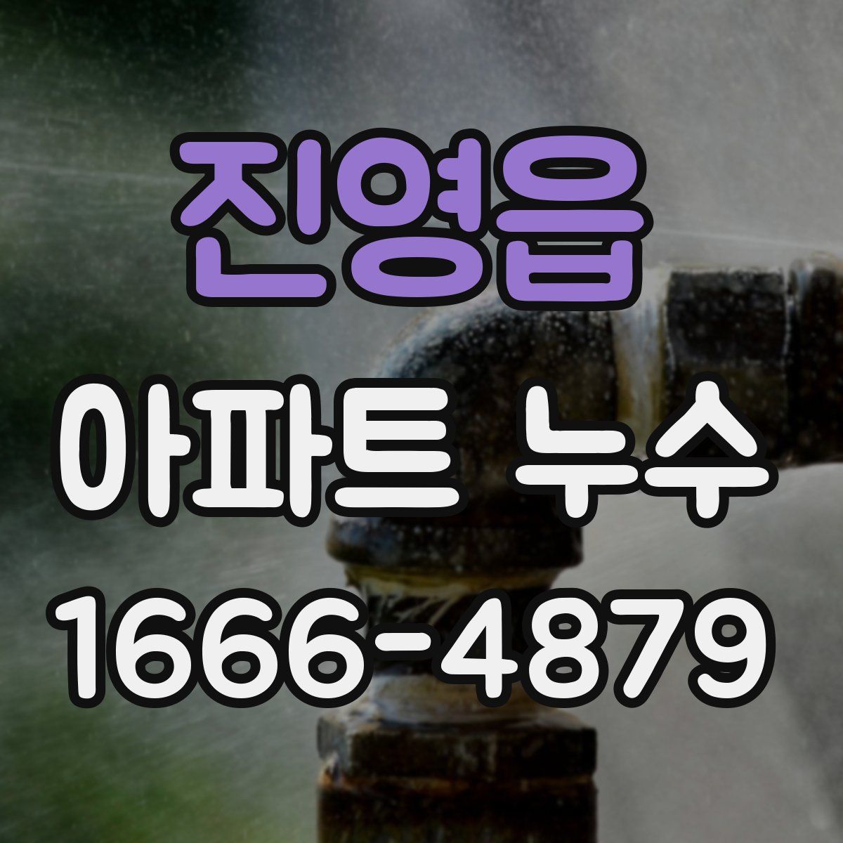 진영읍 아파트 누수