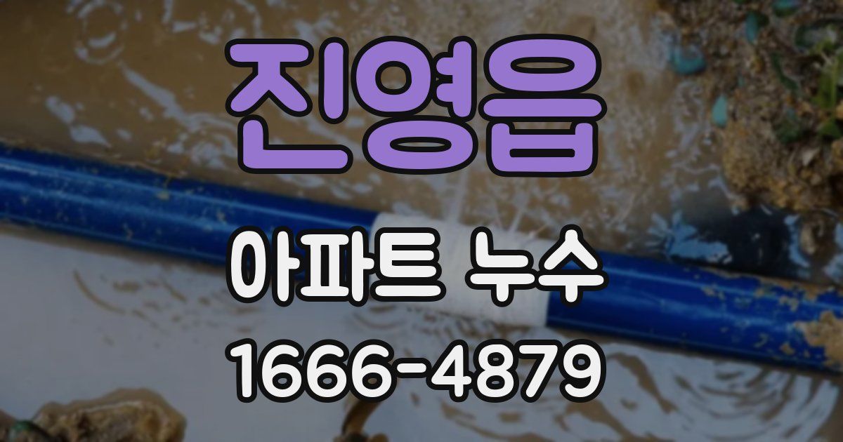 진영읍 아파트 누수
