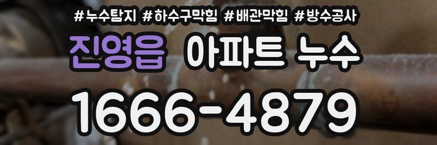 진영읍 아파트 누수