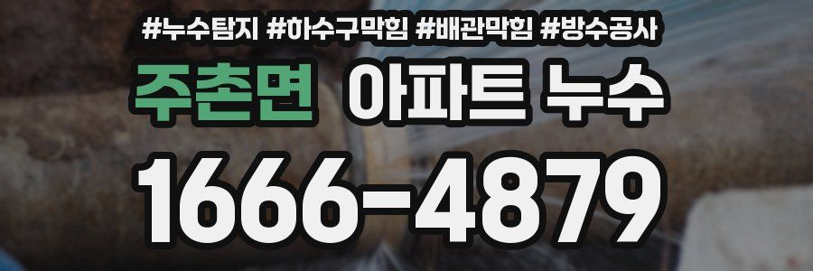 주촌면 아파트 누수