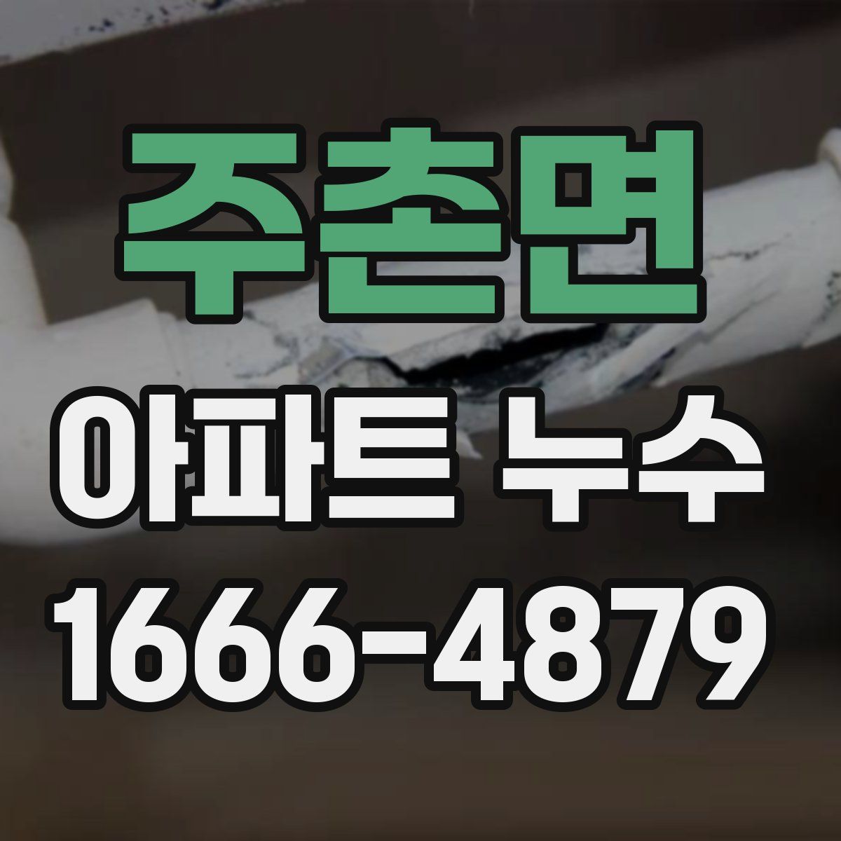 주촌면 아파트 누수