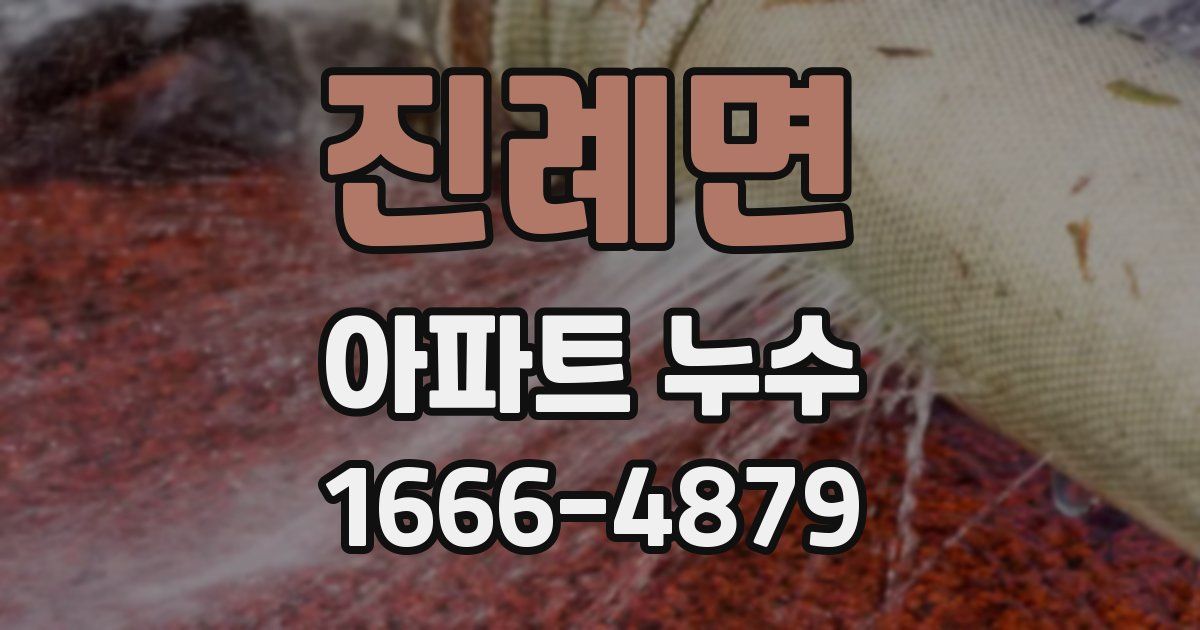 진례면 아파트 누수