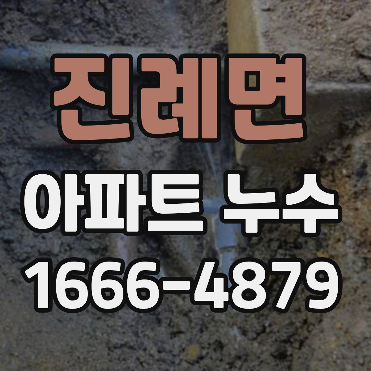 진례면 아파트 누수
