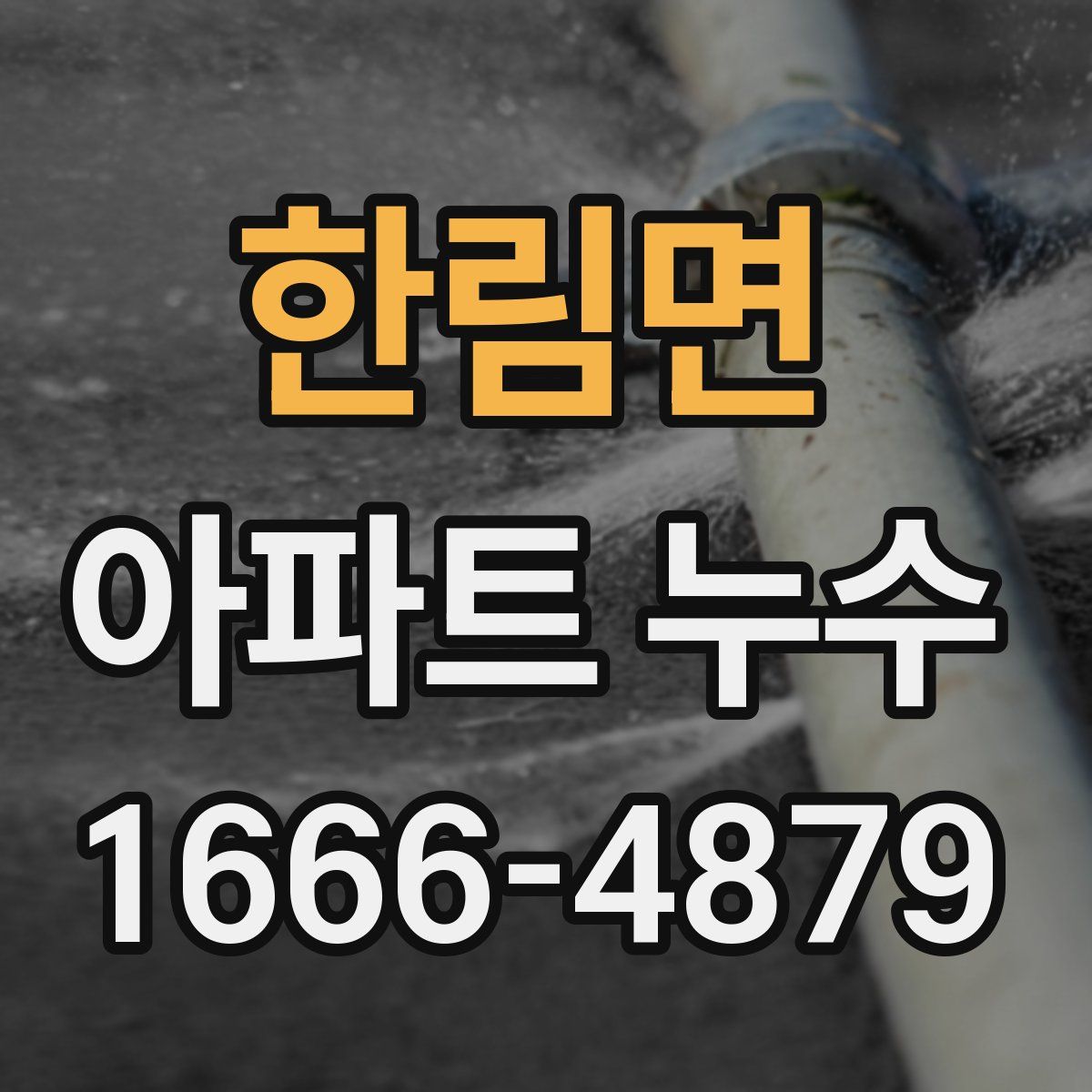한림면 아파트 누수