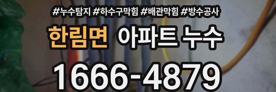 한림면 아파트 누수