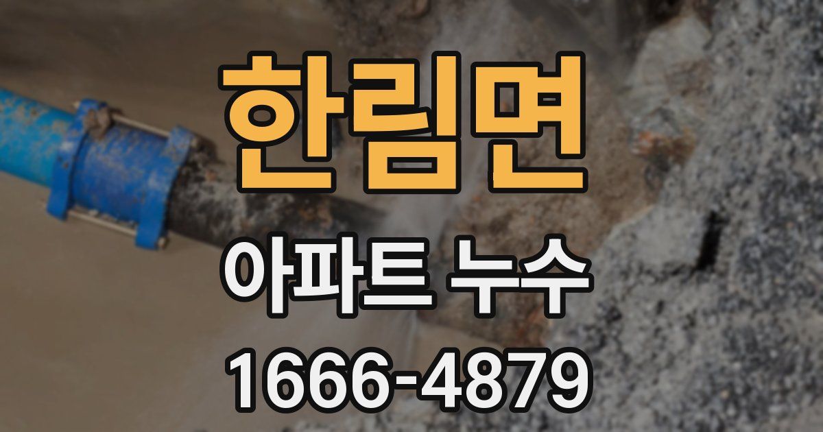 한림면 아파트 누수