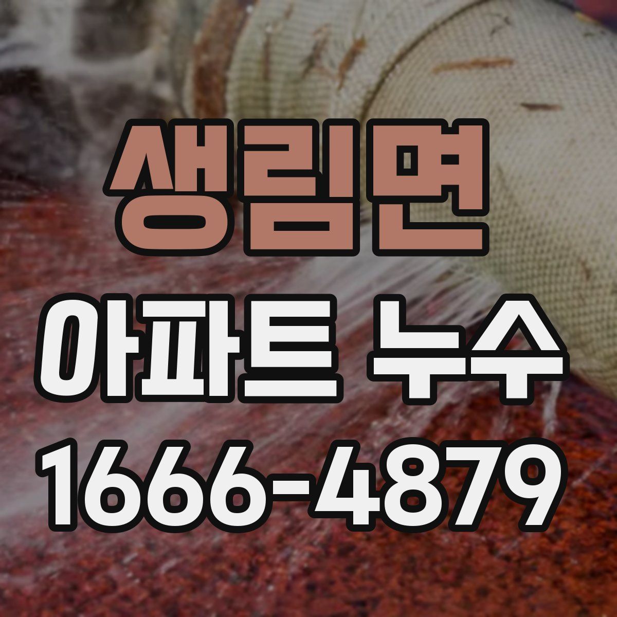 생림면 아파트 누수