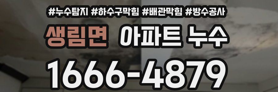 생림면 아파트 누수