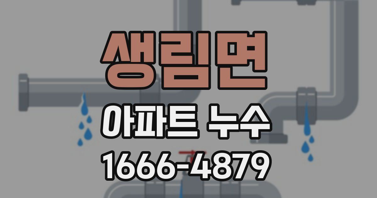 생림면 아파트 누수