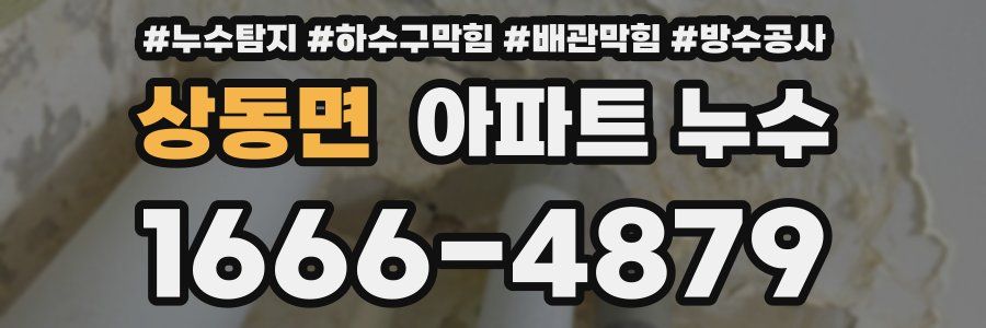상동면 아파트 누수