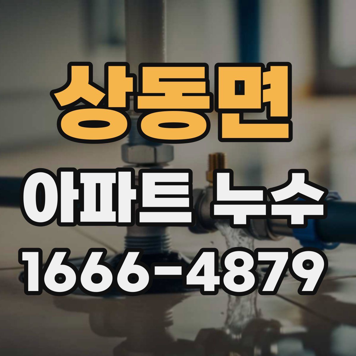 상동면 아파트 누수