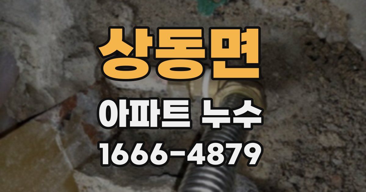 상동면 아파트 누수