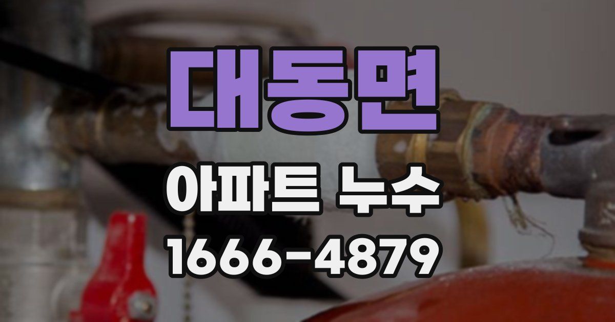 대동면 아파트 누수