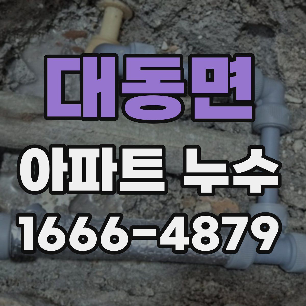 대동면 아파트 누수