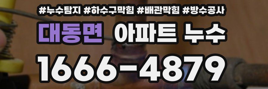 대동면 아파트 누수
