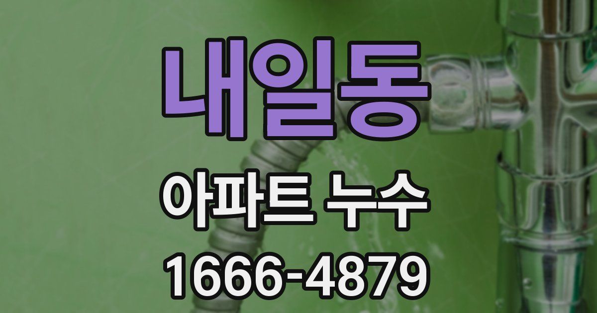 내일동 아파트 누수