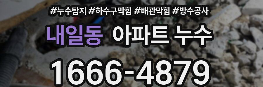 내일동 아파트 누수