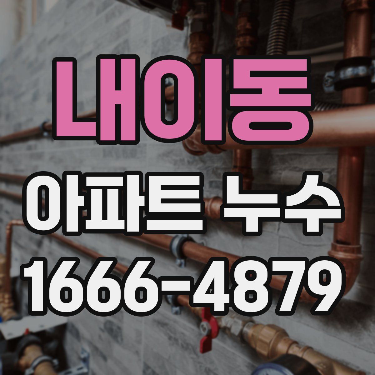 내이동 아파트 누수