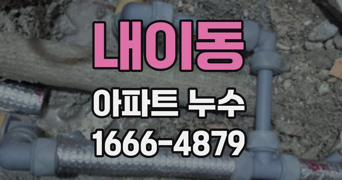 내이동 아파트 누수
