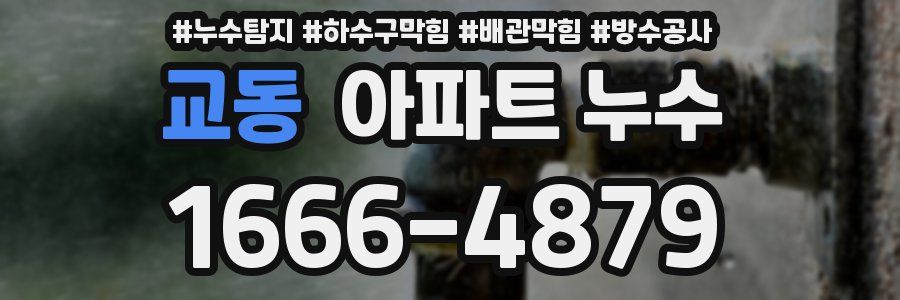 교동 아파트 누수