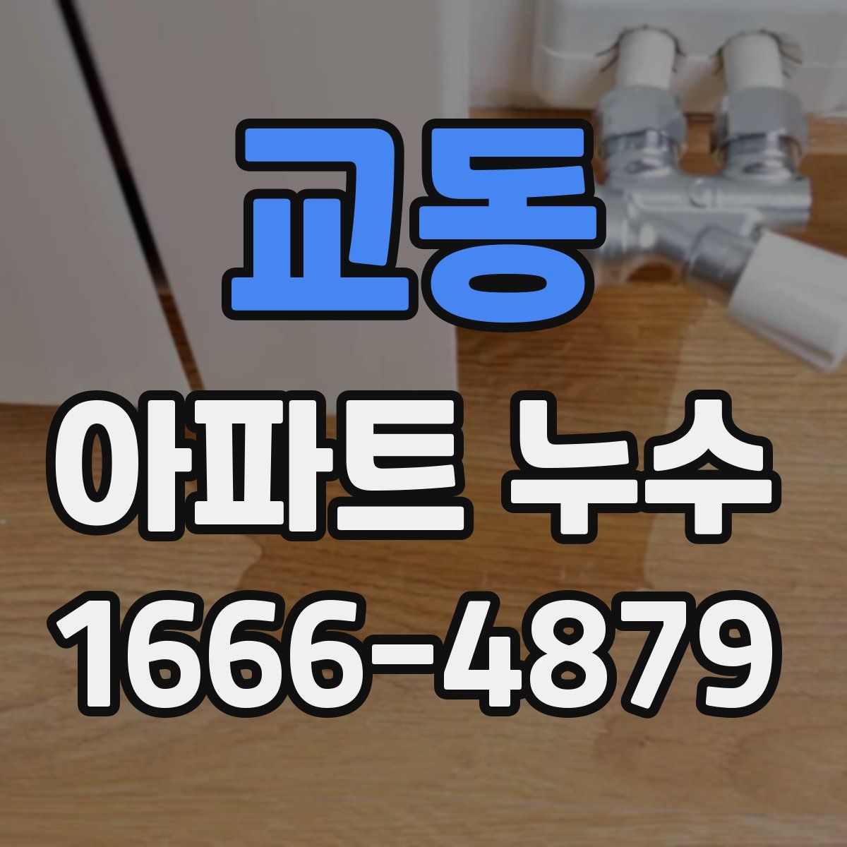 교동 아파트 누수