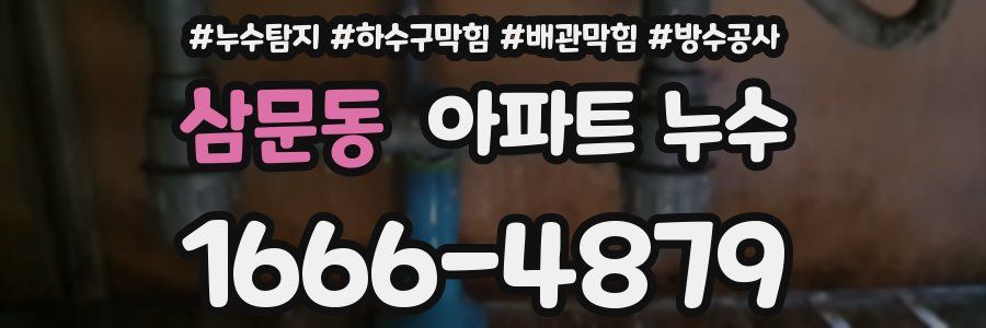 삼문동 아파트 누수