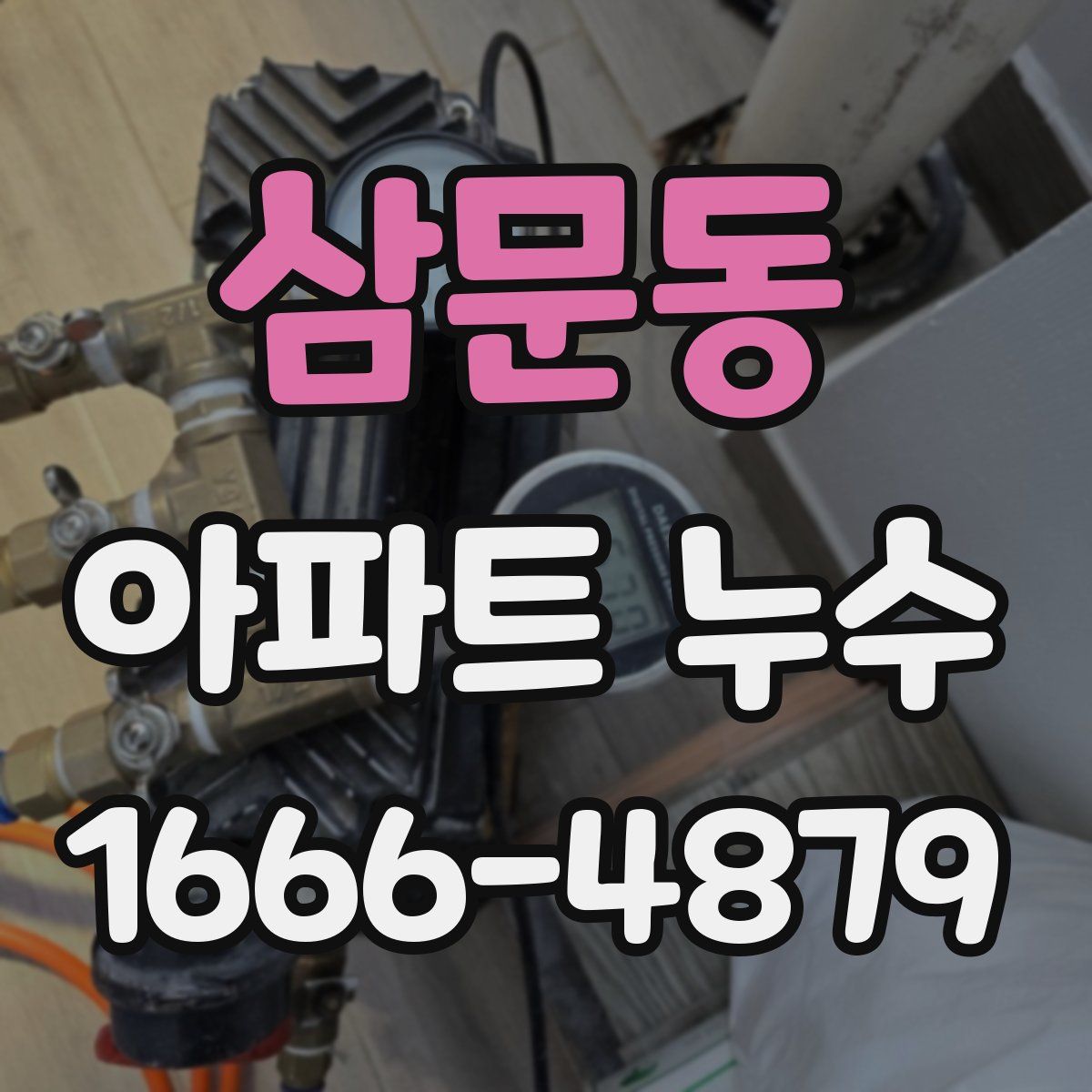 삼문동 아파트 누수