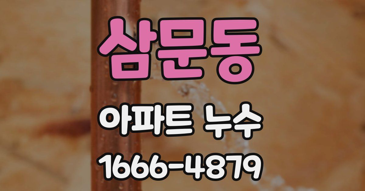 삼문동 아파트 누수