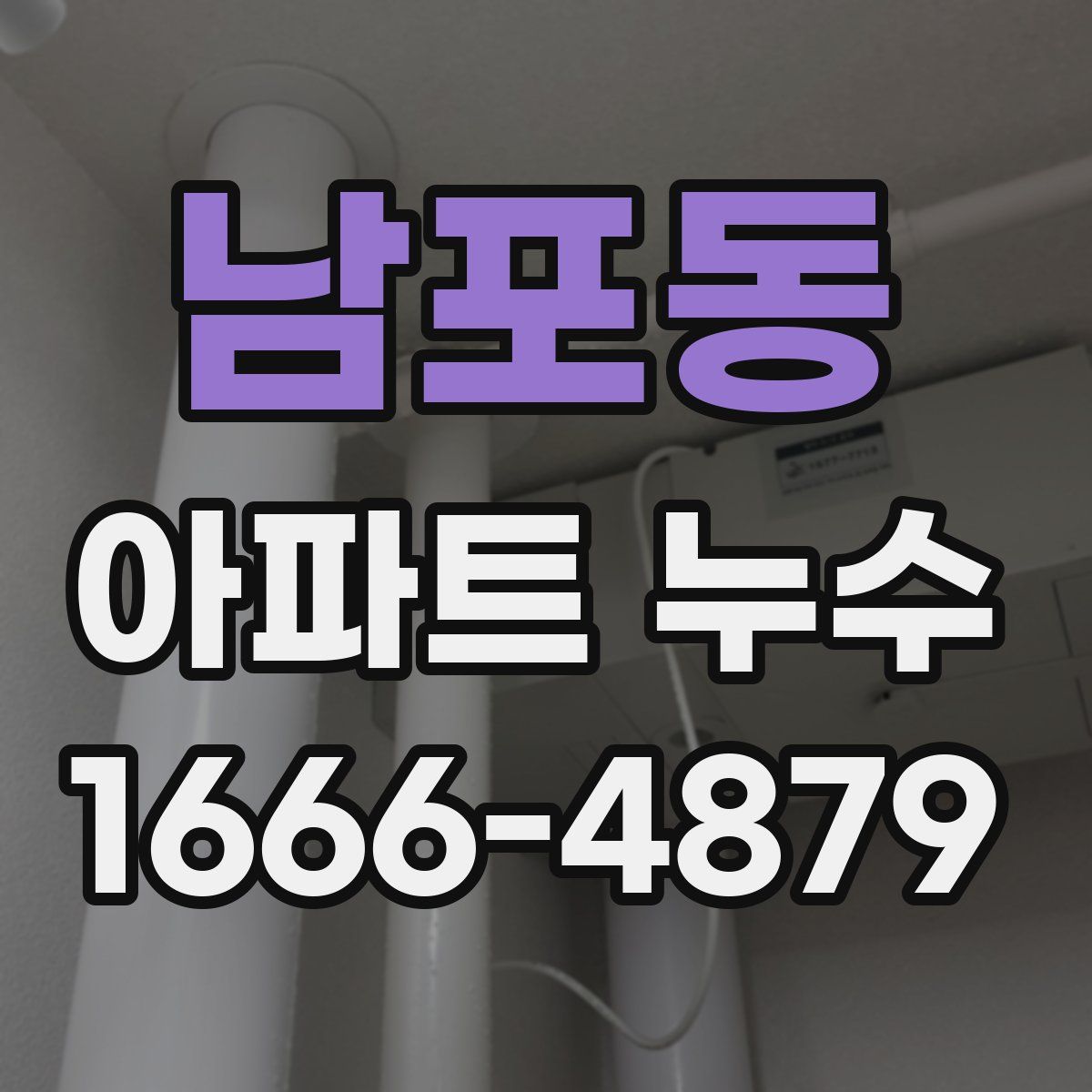 남포동 아파트 누수