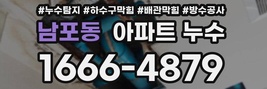 남포동 아파트 누수
