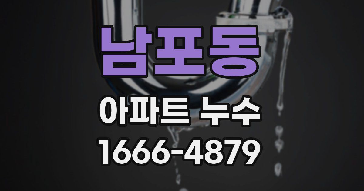 남포동 아파트 누수
